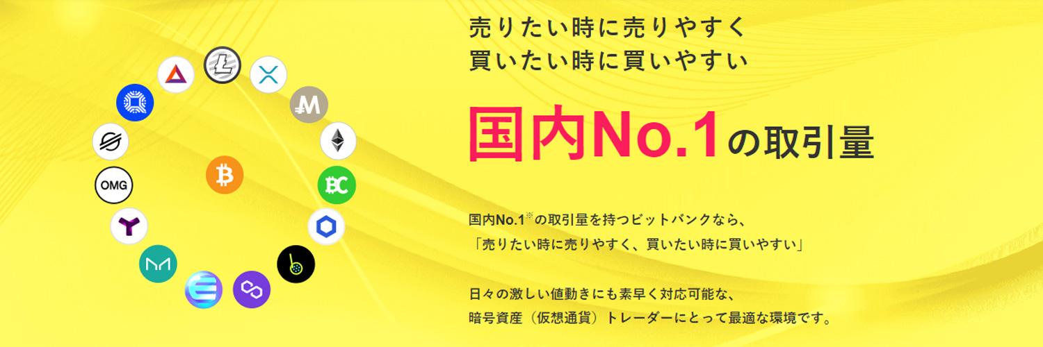 ビットバンク（bitbank）ビットコインが購入できる暗号資産（仮想通貨）取引所