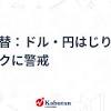 為替ドル円